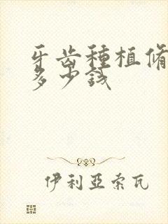 牙齿种植修复要多少钱