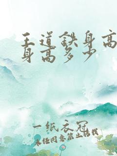 王道铁身高真实身高多少