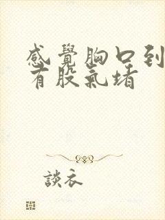 感觉胸口到喉咙有股气堵