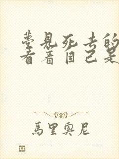 梦见死去的亲人看着自己是什么意思