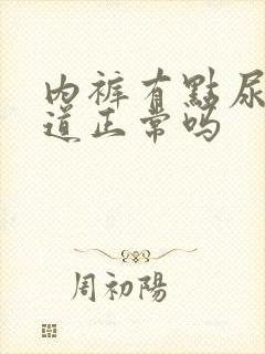 内裤有点尿骚味道正常吗