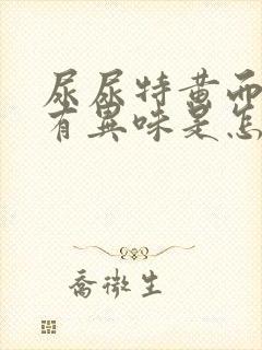 尿尿特黄而且还有异味是怎麽回事