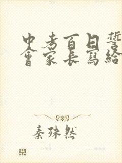 中考百日誓师大会家长写给孩子的一封信