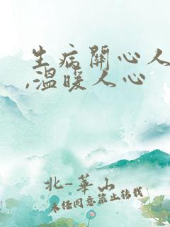 生病关心人的话,温暖人心