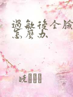 过敏后全脸脱皮怎么办