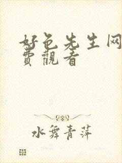 好色先生网站免费观看