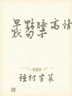 早点睡高情商幽默句子