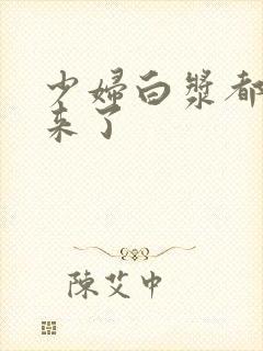 少妇白浆都流出来了