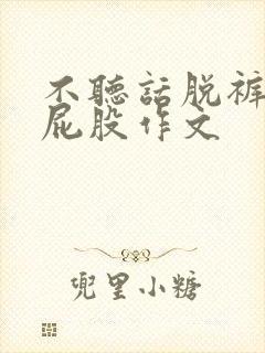 不听话脱裤子打屁股作文