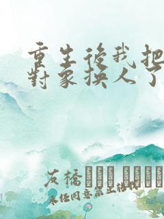 重生后我把结婚对象换人了短剧免费观看