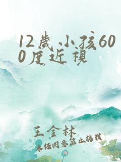 12岁小孩600度近视