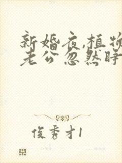 新婚夜,植物人老公忽然睁开眼大结局