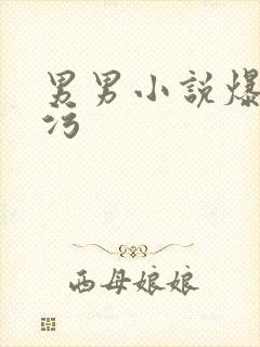 男男小说爆操腐污