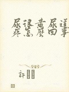 尿很黄尿道有点疼怎么回事