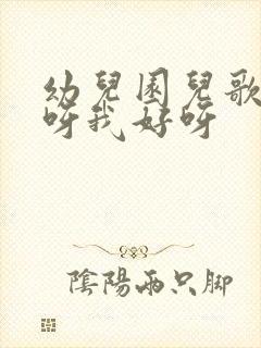 幼儿园儿歌你好呀我好呀