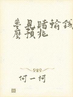 梦见赌输钱是什么预兆