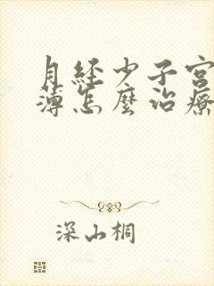 月经少子宫内膜薄怎么治疗