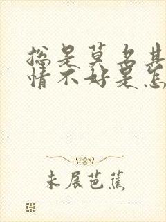 总是莫名其妙心情不好是怎么回事