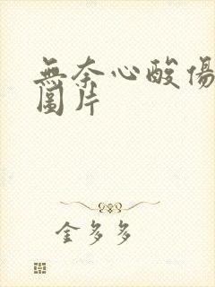 无奈心酸伤感的图片