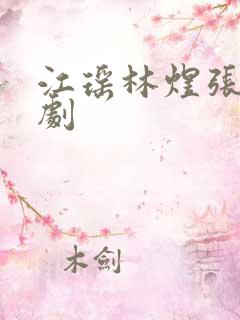 江瑶林煜张千短剧