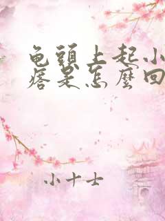 龟头上起小红疙瘩是怎么回事