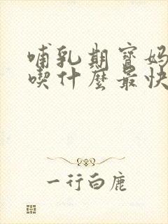 哺乳期宝妈便秘吃什么最快通便