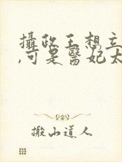 摄政王想立夫纲,可是医妃太狂txt下载