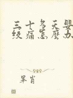 三十多天婴儿肠绞痛怎么办