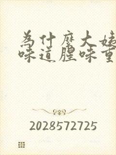 为什么大姨妈来味道腥味重