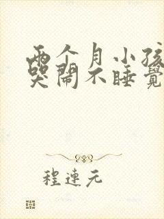 两个月小孩晚上哭闹不睡觉是什么原因