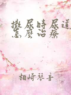 撒尿时尿道刺痛怎么治疗