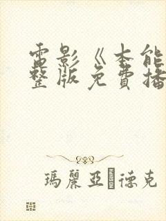 电影《本能》完整版免费播放