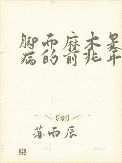 脚面麻木是什么病的前兆年轻女性