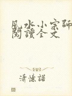 风水小宗师免费阅读全文