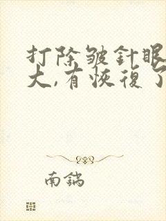 打除皱针眼袋变大,有恢复了的吗