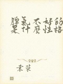 脾气不好的女生是什么性格