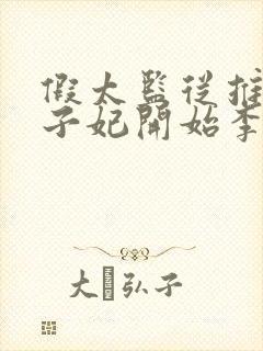 假太监从推倒太子妃开始李显