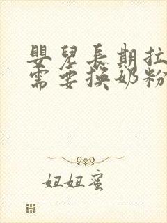 婴儿长期拉绿便需要换奶粉吗