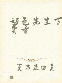 好色先生下载免费看