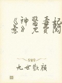 《神医毒妃不好惹》免费阅读