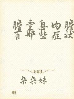 胆囊息肉胆囊炎有哪些症状