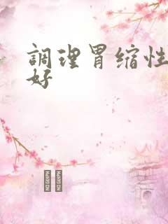 调理胃缩性胃炎好