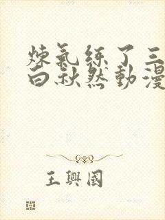 炼气练了三千年白秋然动漫