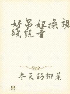 好吊妞操视频在线观看