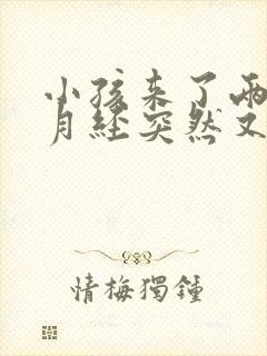 小孩来了两个月月经突然又不来了正常吗