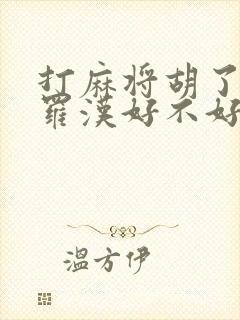 打麻将胡了十八罗汉好不好