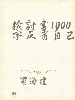 检讨书1000字反省自己惹女朋友生气