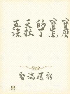 五天的宝宝两天没拉了怎么办