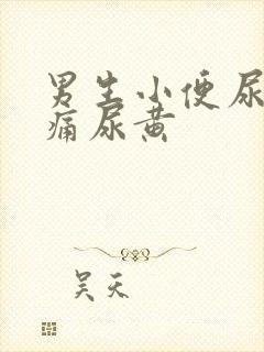 男生小便尿道刺痛尿黄