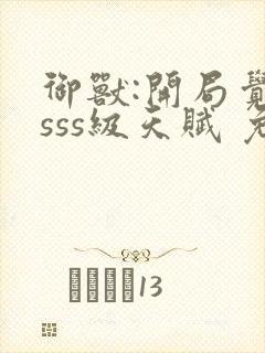 御兽:开局觉醒sss级天赋 免费下载